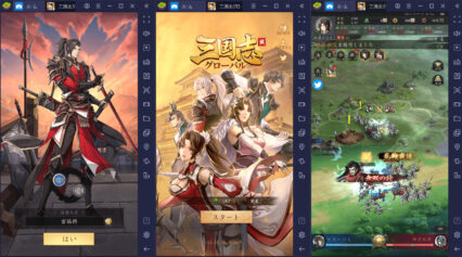 BlueStacksを使ってPCで『三国志グローバル』を遊ぼう