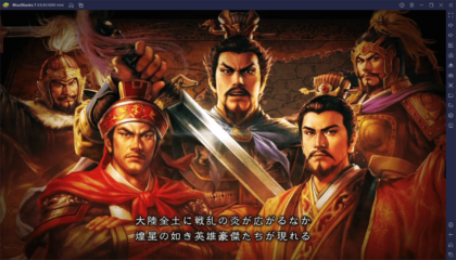 BlueStacks:『三国志 覇道』初心者向け攻略ガイド