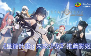 「星鏈計畫 : 未來少女」角色清單
