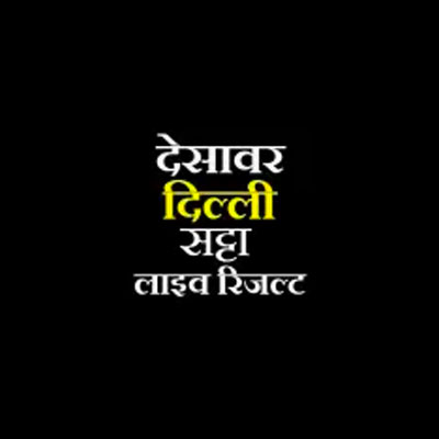 satta king- desawar satta -सट्टा किंग देसावर लाइव
