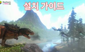 블루스택으로 PC에서 ARK: Ultimate Mobile Edition 플레이