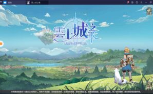 使用BlueStacks在PC上體驗異世界冒險題材的MMORPG手遊《雲上城之歌》