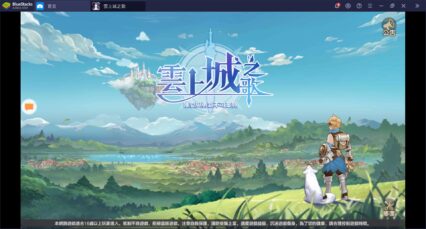 使用BlueStacks在PC上體驗異世界冒險題材的MMORPG手遊《雲上城之歌》