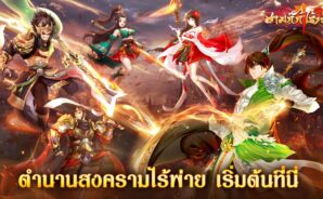 มาเล่นเกม สามก๊กไร้พ่าย บน PC ด้วย BlueStacks กันเถอะ