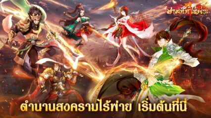 มาเล่นเกม สามก๊กไร้พ่าย บน PC ด้วย BlueStacks กันเถอะ
