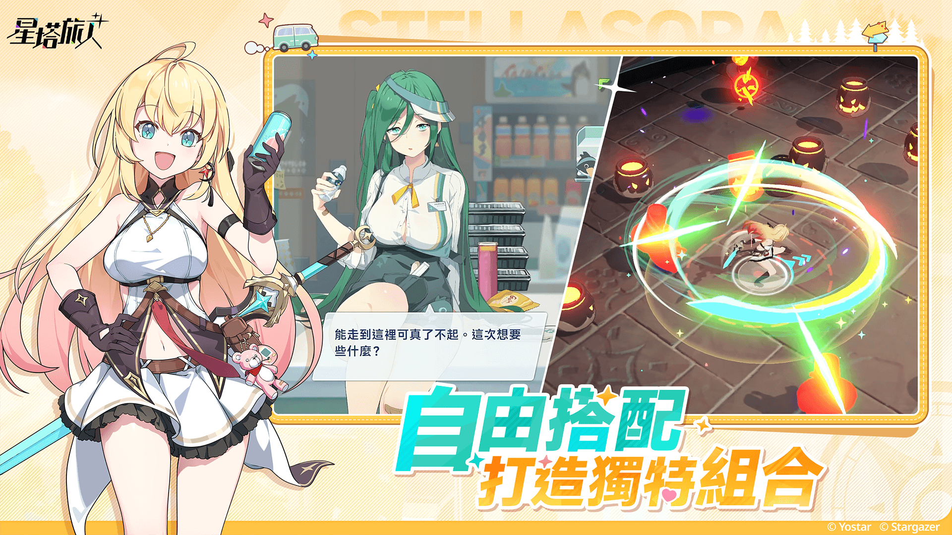 「星塔旅人」角色招募指南