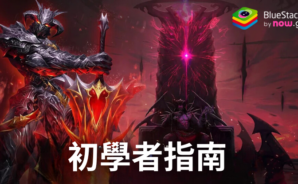 「聖龍戰歌」初學者指南