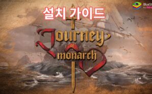 블루스택으로 PC에서 저니 오브 모나크 플레이
