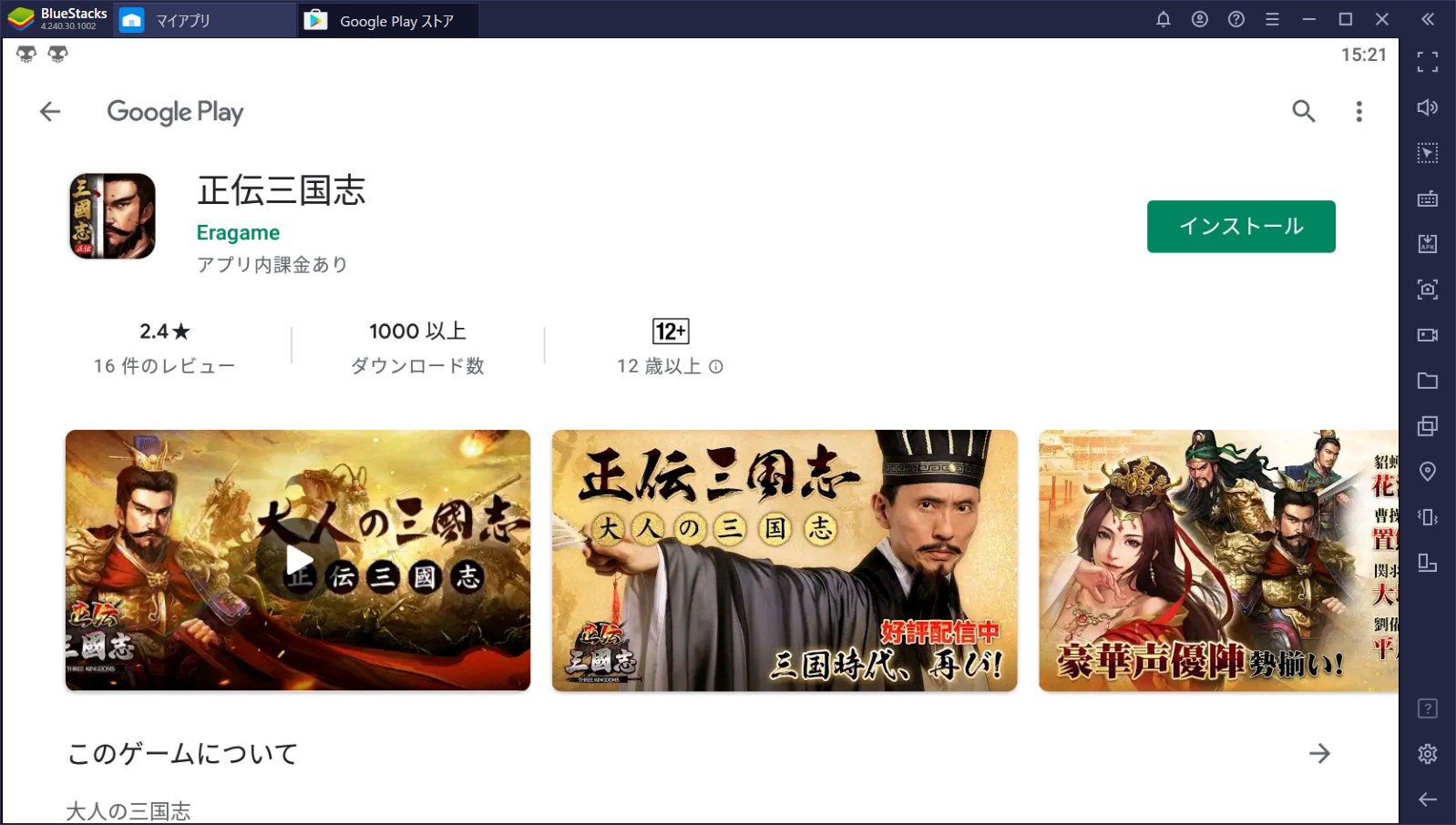 BlueStacksを使ってPCで『正伝三国志』を遊ぼう