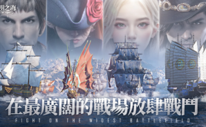 如何使用BlueStacks在電腦上玩「黎明之海Sea of Dawn」