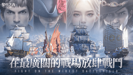 如何使用BlueStacks在電腦上玩「黎明之海Sea of Dawn」