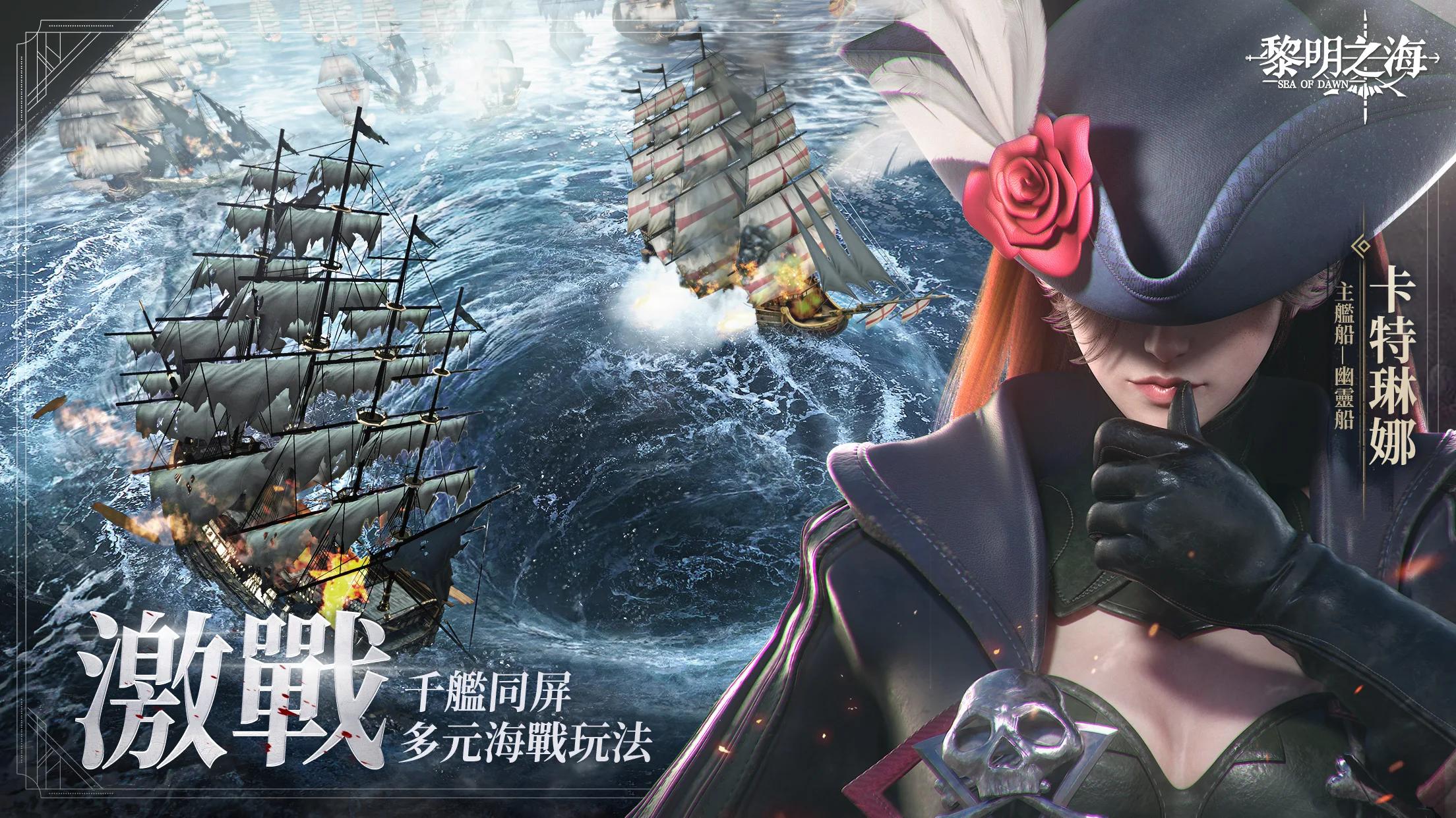 海上戰鬥MMORPG《黎明之海Sea of Dawn》，火熱開船