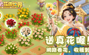 《我的花園世界 – 種花收真花》新手教學