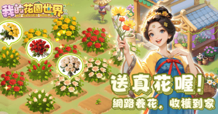 《我的花園世界 – 種花收真花》新手教學