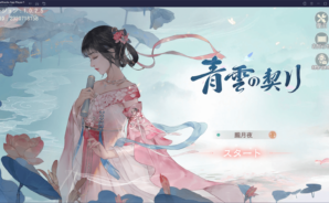 BlueStacksを使ってPCで『青雲の契り』を遊ぼう