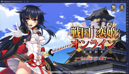 BlueStacksを使ってPCで『戦国†恋姫オンライン ～奥宴新史～』を遊ぼう