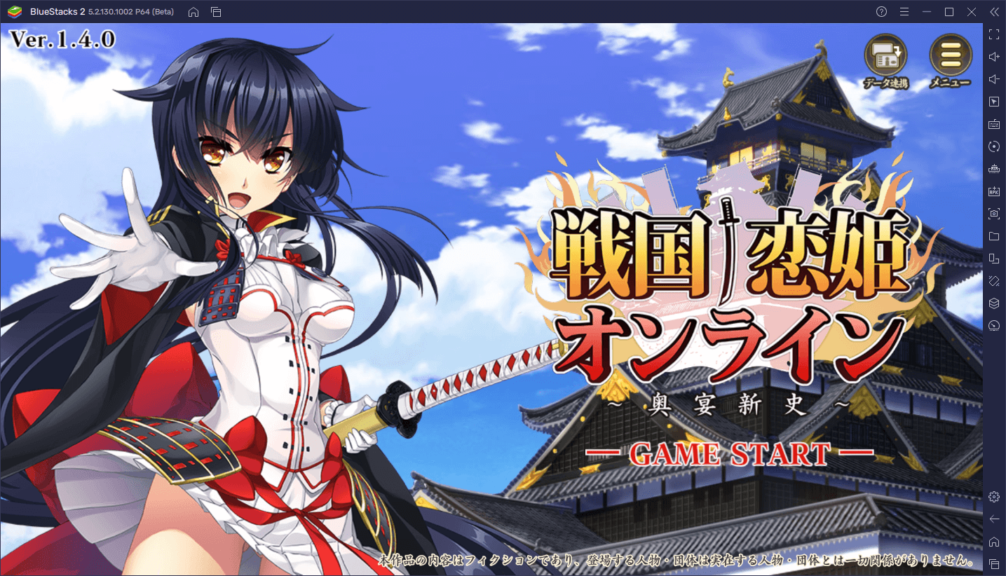 BlueStacksを使ってPCで『戦国†恋姫オンライン ~奥宴新史~』を遊ぼう