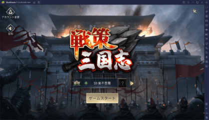 BlueStacksを使ってPCで『戦策三国志～百将無双』を遊ぼう