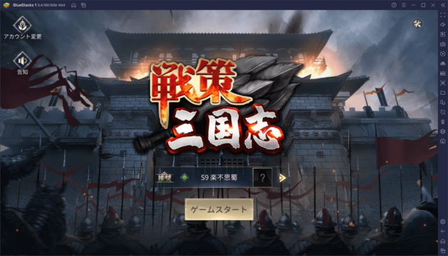BlueStacksを使ってPCで『戦策三国志~百将無双』を遊ぼう