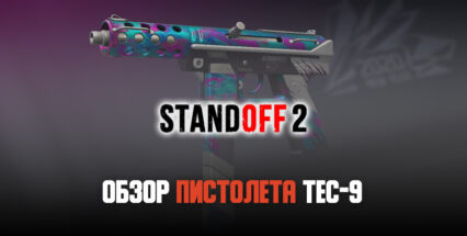 Tec-9 в Standoff 2: описание оружия, тактики игры и доступные скины