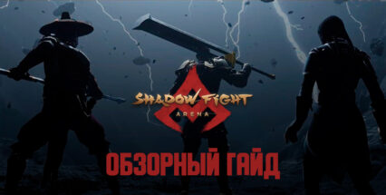 Обзорный гайд Shadow Fight Arena: режимы игры, геймплей и герои