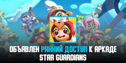 Объявлен ранний доступ к мобильной аркаде Star Guardians