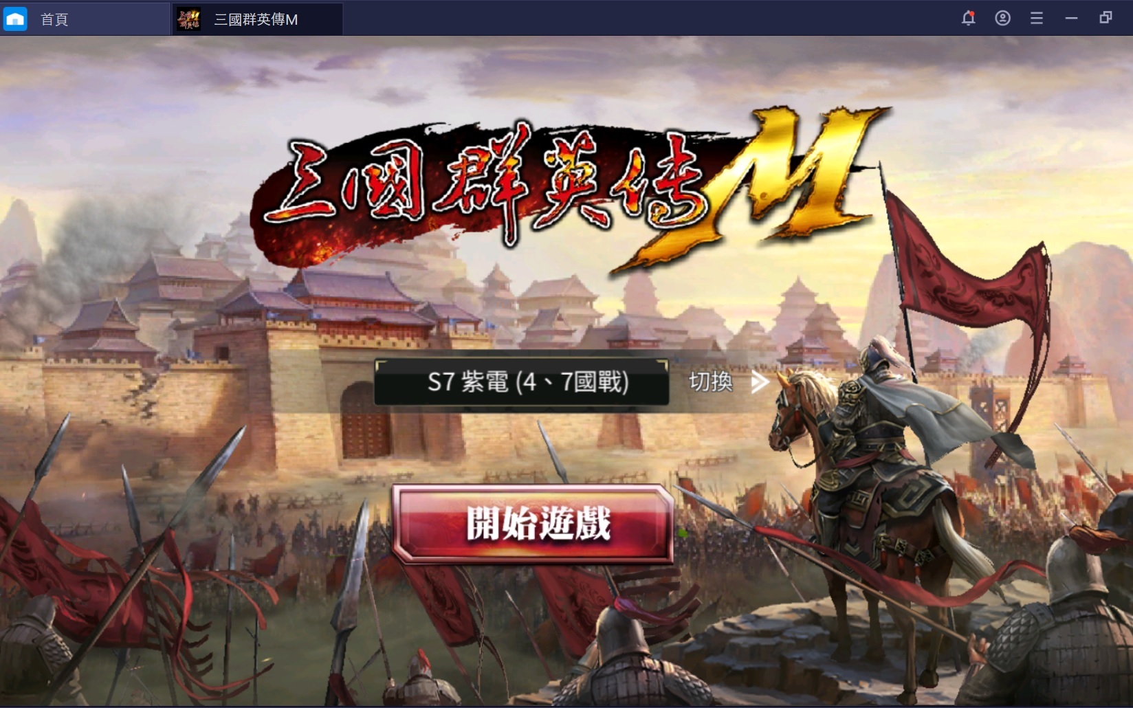 使用BlueStacks在電腦上體驗MMORPG 國戰手機遊戲《三國群英傳 M》