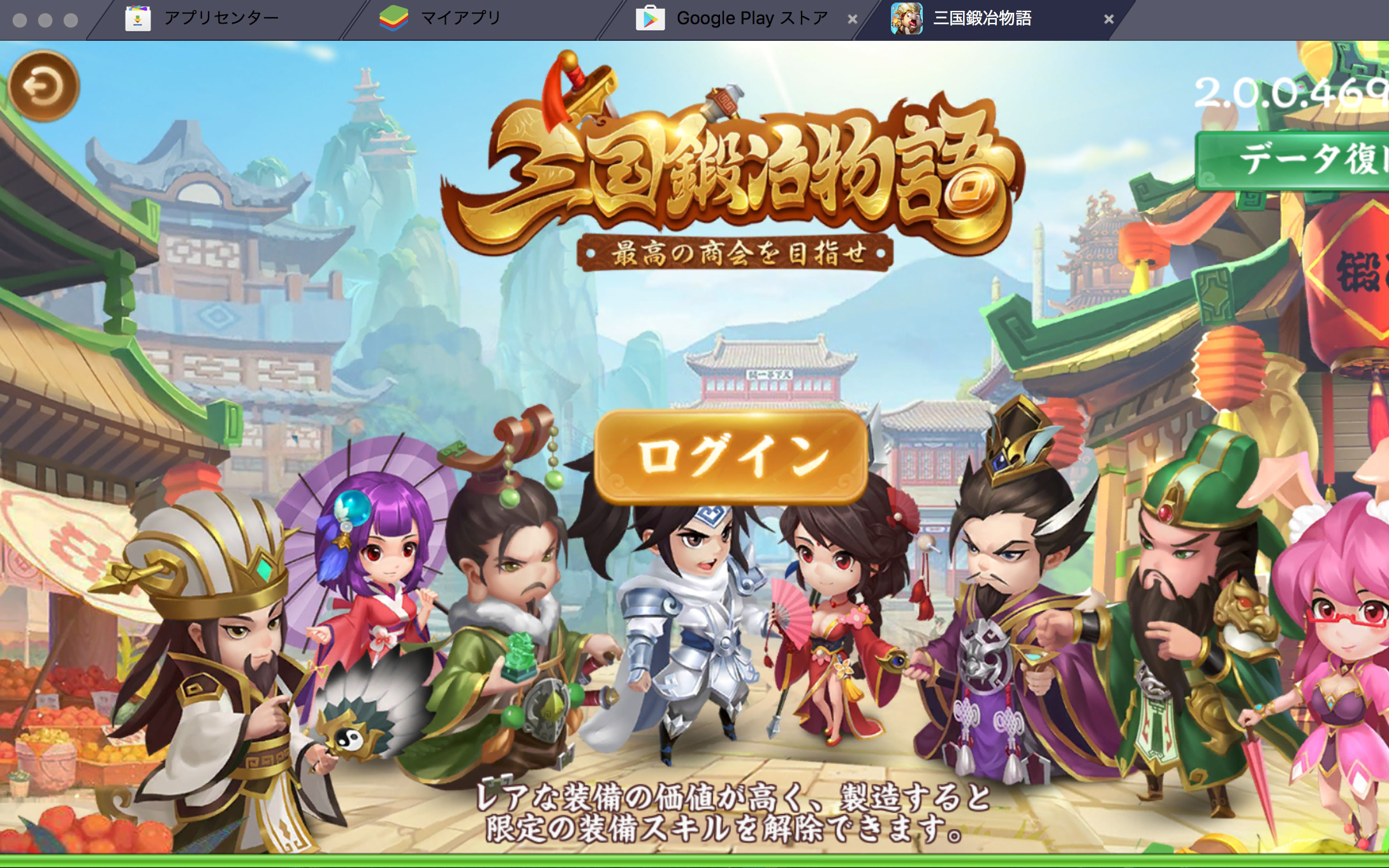 BlueStacksを使ってPCで『三国鍛冶物語～最高の商会を目指せ～』を遊ぼう