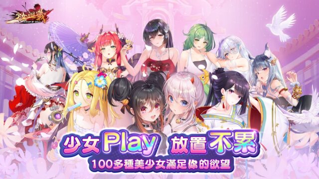 《少女迴戰:主公別使壞!三國戀姬集結征!》 開啟你的休閒的異世界冒險!