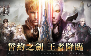 奇幻世界冒險類手遊《聖劍-亞瑟傳奇》 成就巔峰榮耀之劍!