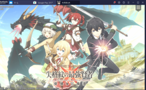 BlueStacksを使ってPCで『失格紋の最強賢者 導刻の冒険譚』を遊ぼう
