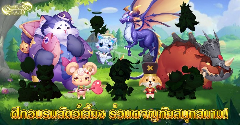 เกม MMORPG "Shining Land: สัตว์เลี้ยงช่วยรบ" จะเปิดตัวอย่างเป็นทางการในวันที่ 24 พฤศจิกายน