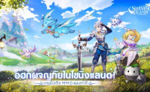 เกม MMORPG “Shining Land: สัตว์เลี้ยงช่วยรบ” จะเปิดตัวอย่างเป็นทางการในวันที่ 24 พฤศจิกายน
