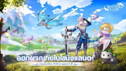 เกม MMORPG “Shining Land: สัตว์เลี้ยงช่วยรบ” จะเปิดตัวอย่างเป็นทางการในวันที่ 24 พฤศจิกายน