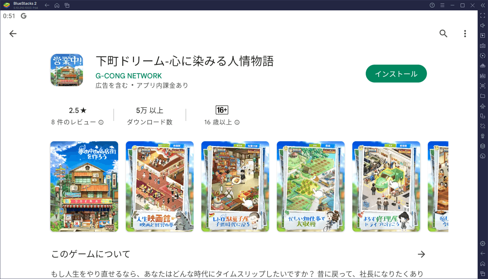 BlueStacks を使ってPCで『下町ドリーム-心に染みる人情物語』を遊ぼう