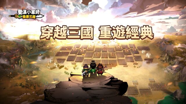 三國像素手遊《蜀漢小軍師:像素三國》 重遊三國典藏故事