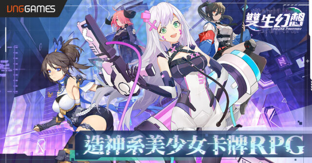 《雙生幻想》造神少女卡牌手遊 世界秩序的恢復指日可待