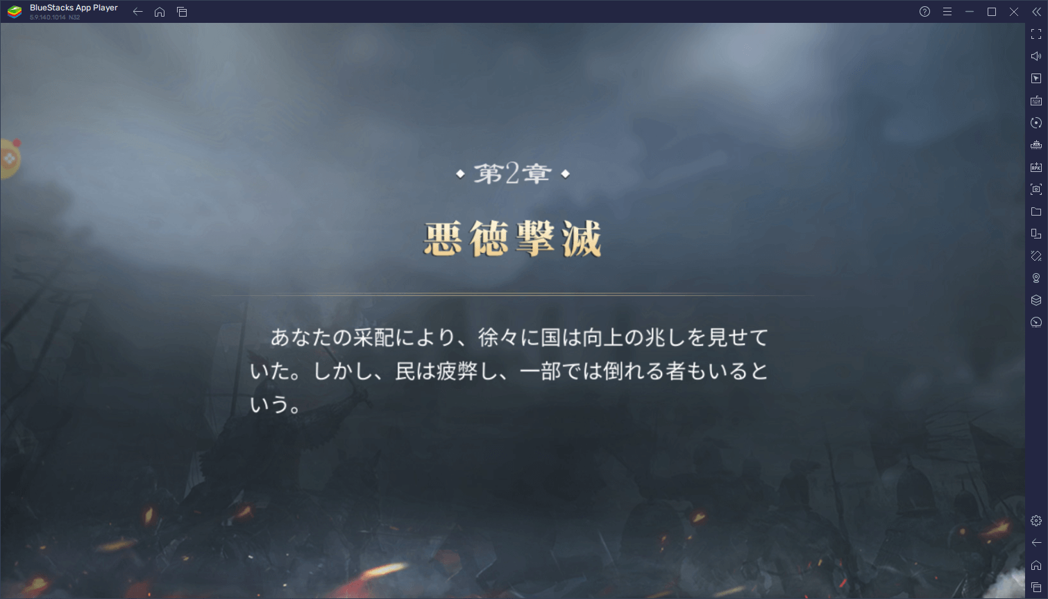 BlueStacks：『始皇帝の道へ：七雄の争い』第2章・第3章攻略ガイド