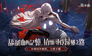 「銀與血」新手指南