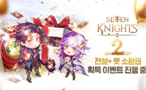 세븐나이츠2 2주년, 묵직한 기념일다운 보상들을 블루스택에서 지금 바로 챙겨봅시다!