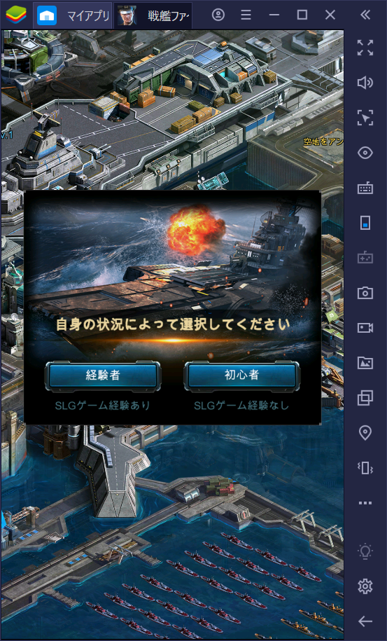 BlueStacksを使ってPCで『戦艦ファイナル-最後の戦い』を遊ぼう