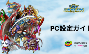 BlueStacksを使ってPCで『スカイドラゴン』をプレイする方法