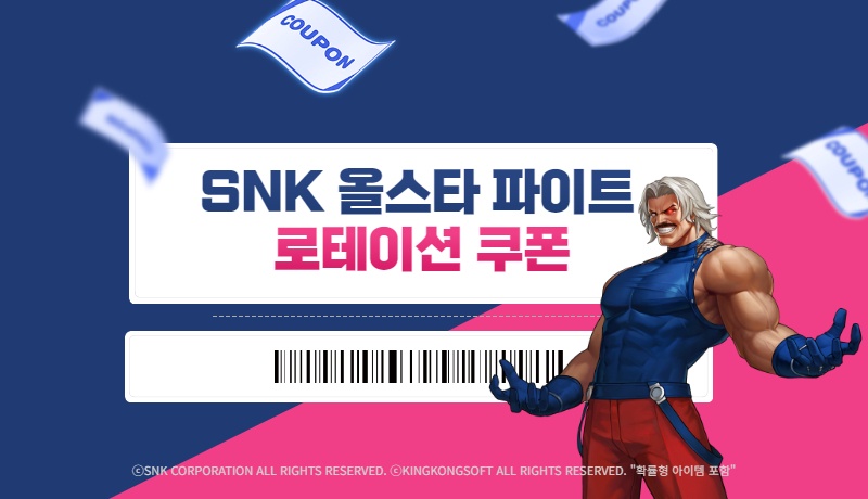 SNK 올스타 파이트 - 사용 가능한 모든 쿠폰 코드 2024년 5월