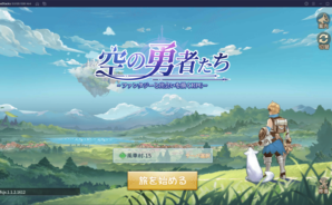 BlueStacksを使ってPCで『空の勇者たち』を遊ぼう