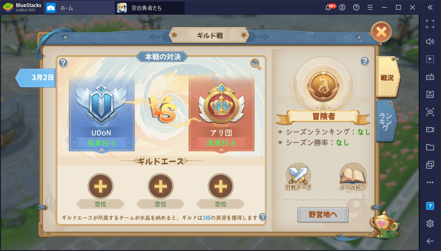 BlueStacks：『空の勇者たち』ギルド攻略ガイド