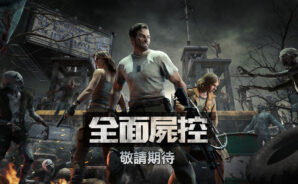 喪屍題材末日生存遊戲《全面屍控 State of Survival》即將上市,你已經準備好了嗎?