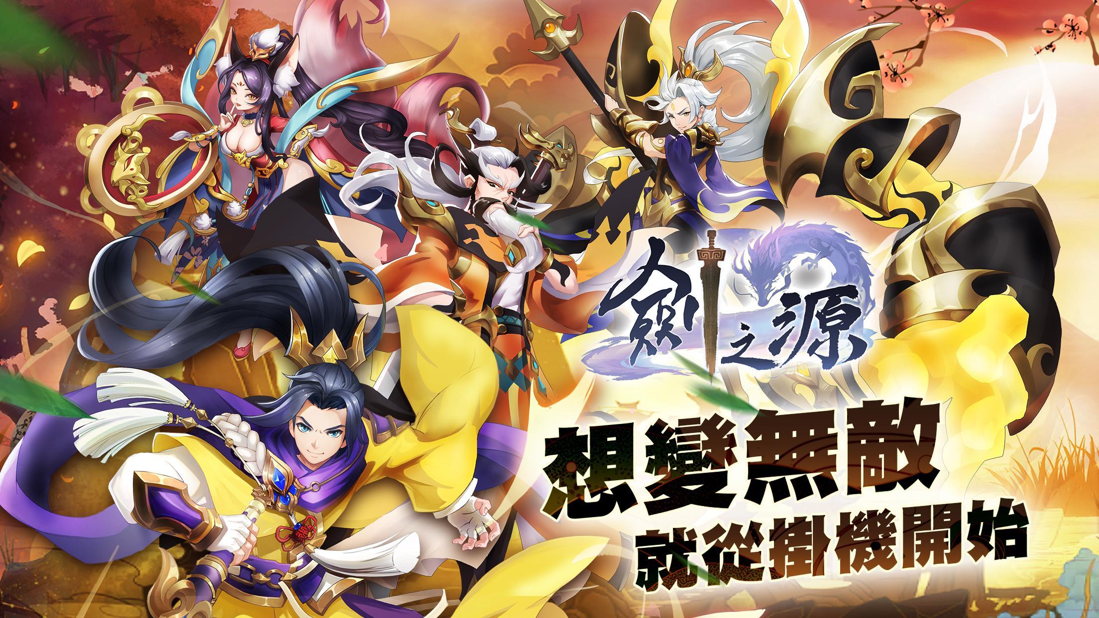 放置卡牌遊戲RPG手游《劍之源》預約人數突破5萬人次：遊戲豪禮等你來領哦！