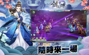 放置卡牌遊戲RPG手游《劍之源》預約人數突破5萬人次：遊戲豪禮等你來領哦！