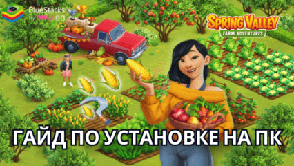 Как Скачать Игру Spring Valley: Ферма на ПК с BlueStacks