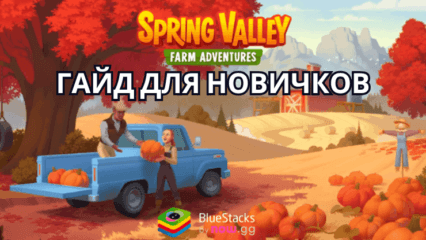 Руководство Для Новичков по Игре Spring Valley: Ферма – Основные Советы Для Успешного Старта Игры